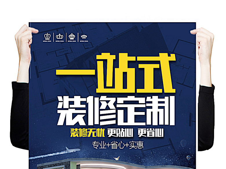 一站式装修定制装修海报(图片编号:16304819