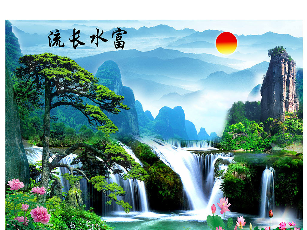 中式富水长流迎客松山水画背景墙