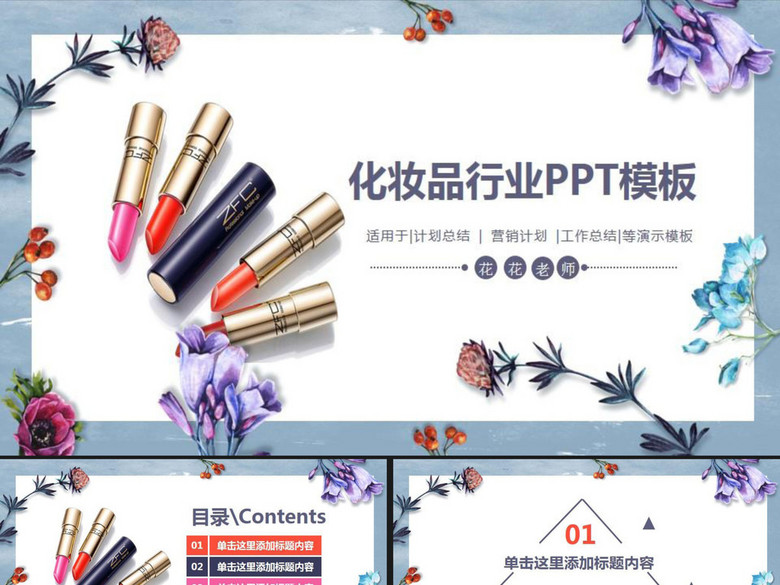 化妆品行业计划总结PPT模板(图片编号:16304