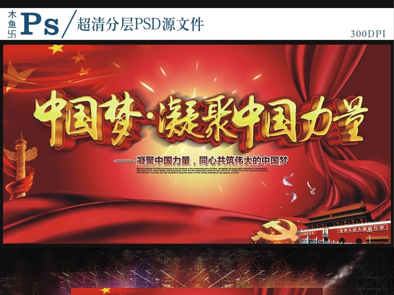 中国梦凝聚中国力量(图片编号:16306091)_党建
