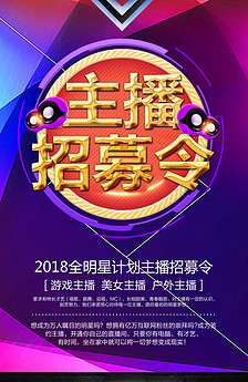 时尚直播平台主播招募海报设计图片素材_高清