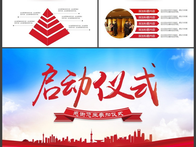 商务活动启动仪式会议开幕仪式PPT模板(图片