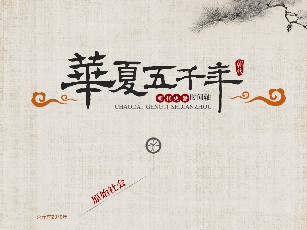 中国历史朝代顺序表ppt模板古典中国风