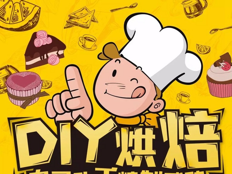 DIY烘焙宣传海报psd分层素材(图片编号:16309