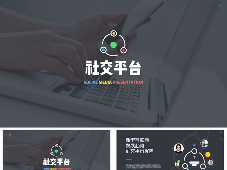 互联网网络社交平台展示推广宣传PPT模版(图