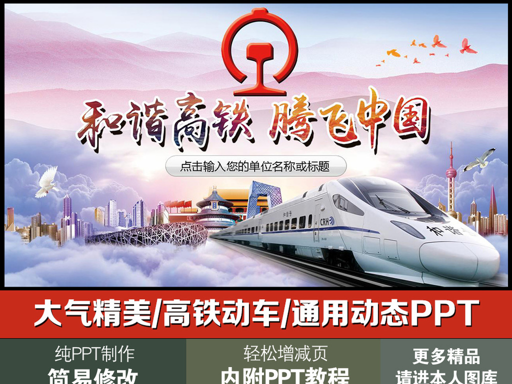 和谐高铁腾飞中国大气精美动车宣传PPT