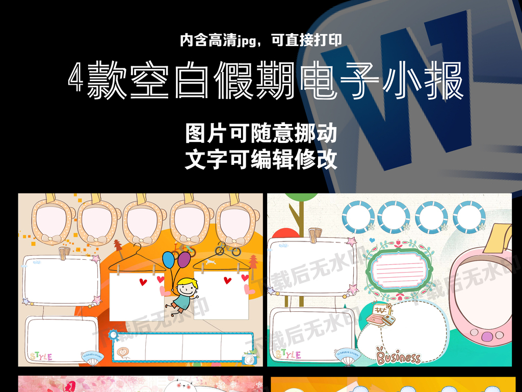 我图网提供精品流行四款空白假期寒暑假节日电子小报手抄报模板素材下载,作品模板源文件可以编辑替换,设计作品简介: 四款空白假期寒暑假节日电子小报手抄报模板 位图, RGB格式高清大图,使用软件为 Word 2013(.doc)
