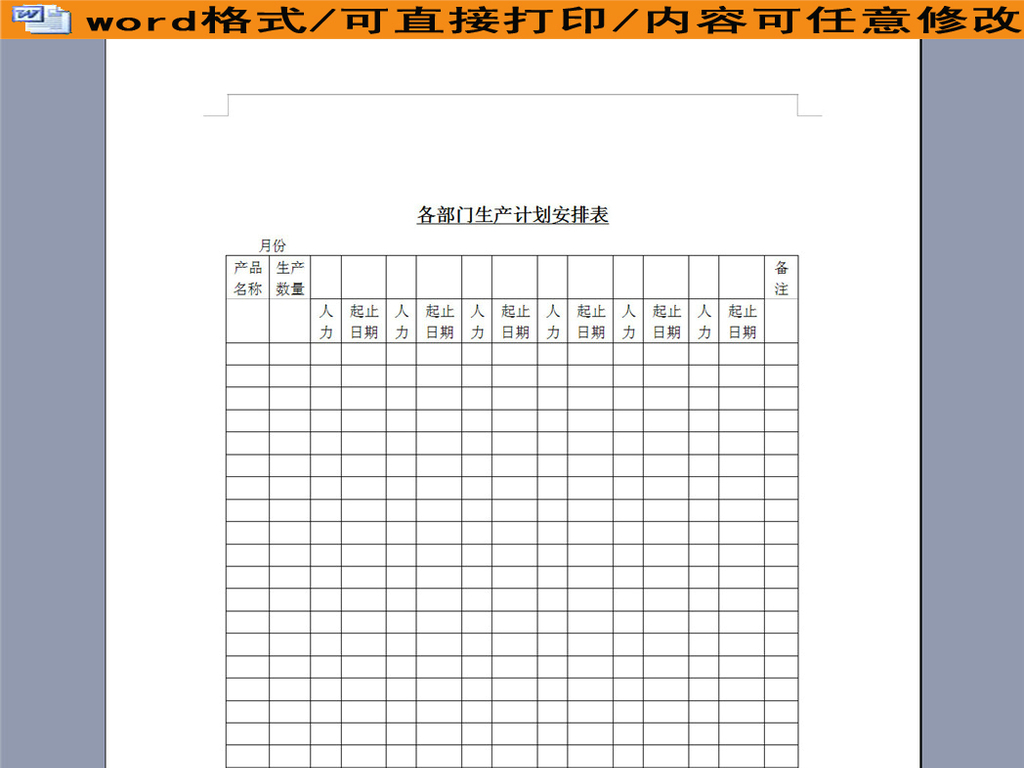 各部门人力生产计划安排表