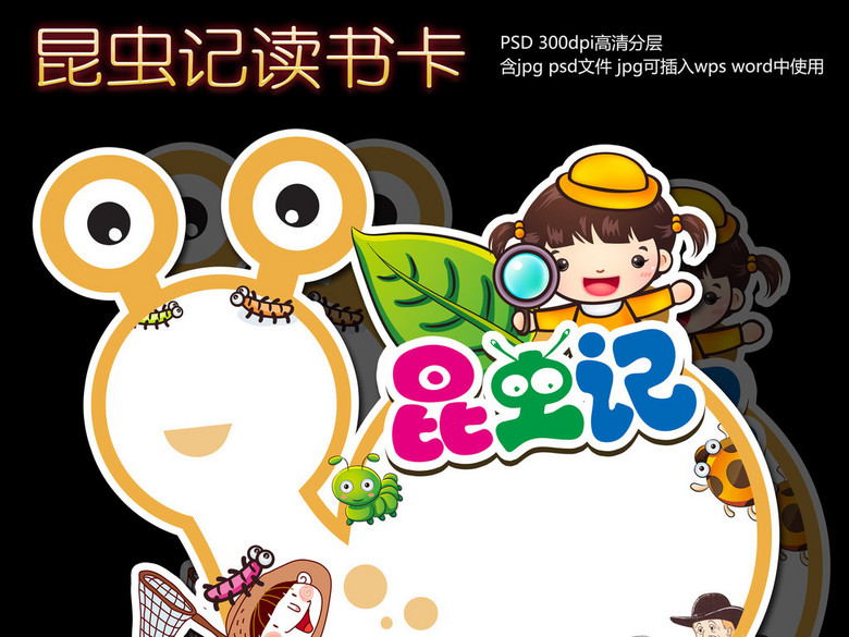 昆虫记读书卡阅读后感小报手抄报读书卡(图片