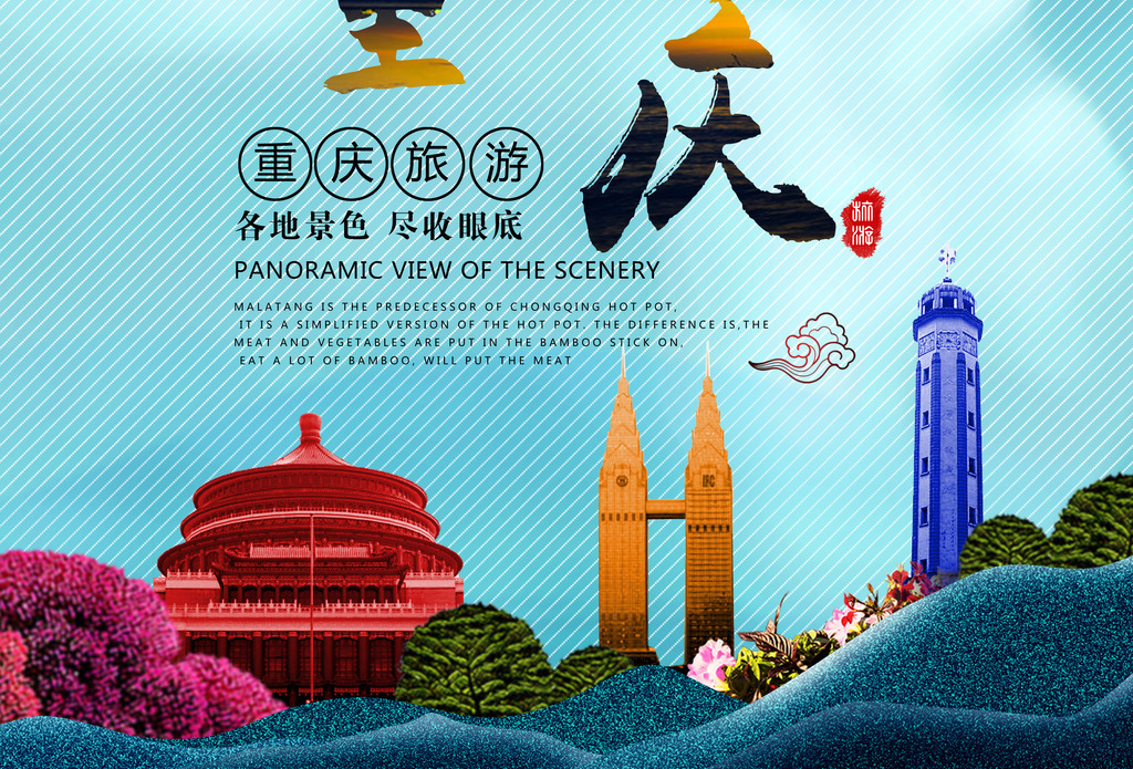 重庆旅游海报重庆标志建筑海报设计