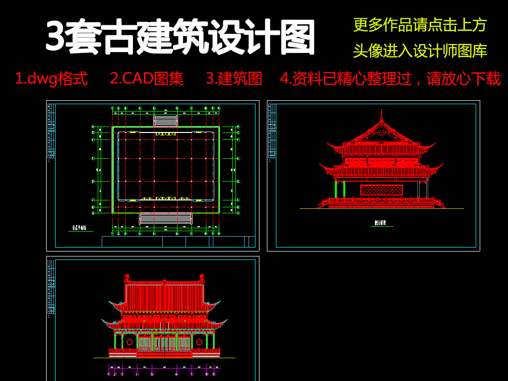 cad图库 室内设计cad图库 cad图纸 > 3套古建筑cad施工图