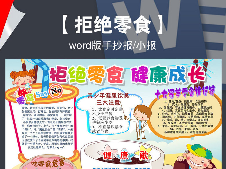 拒绝零食食品安全校园饮食健康手抄报小报(图
