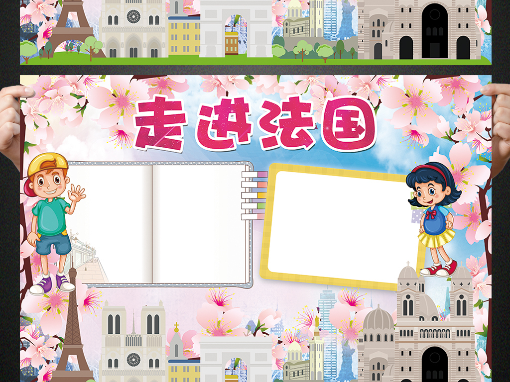 法国小报欧洲旅游花都巴黎手抄报电子小报