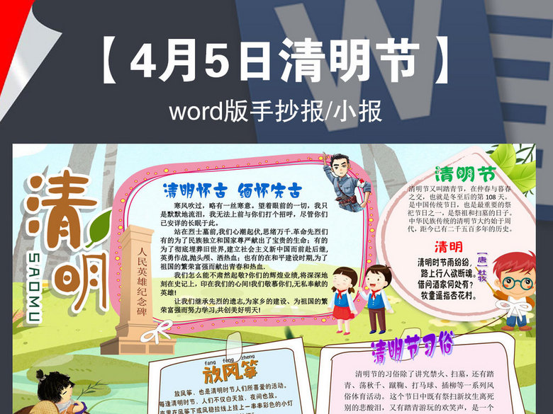 清明节习俗扫墓踏青缅怀先烈手抄报小报素材(