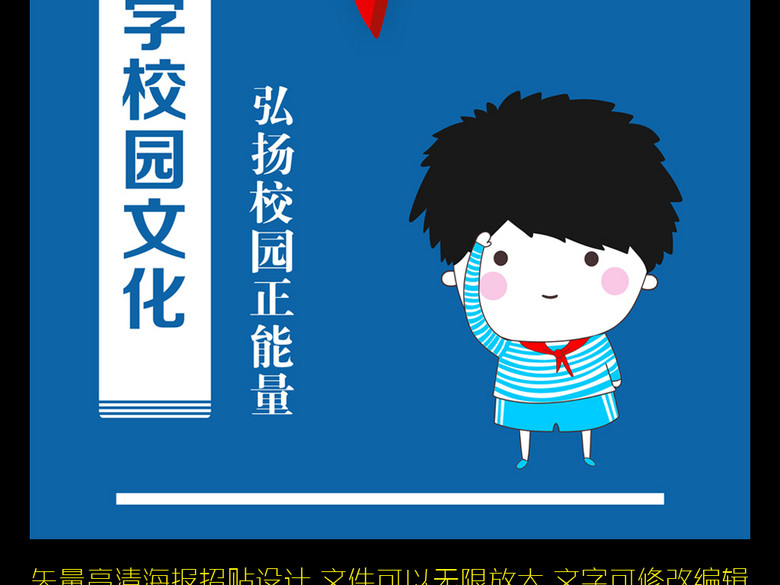 红领巾校服中小学生主题海报招贴设计(图片编