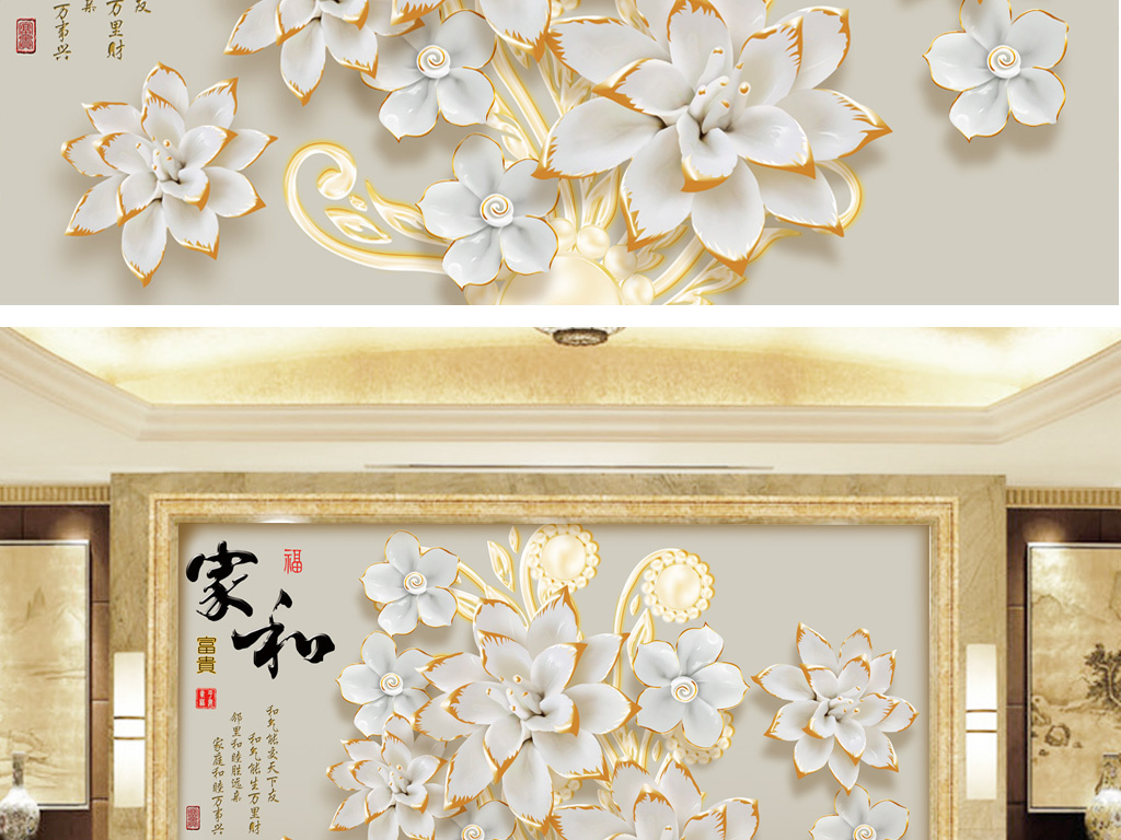 中式典雅花卉家和富贵背景墙电视墙3d壁画
