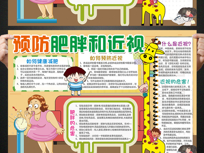 预防肥胖近视小报保护视力手抄报电子小报(图