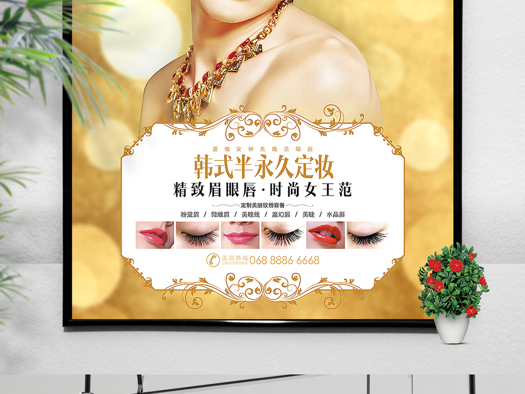12:55:07 我图网提供精品流行高档韩式半永久定妆宣传海报素材下载
