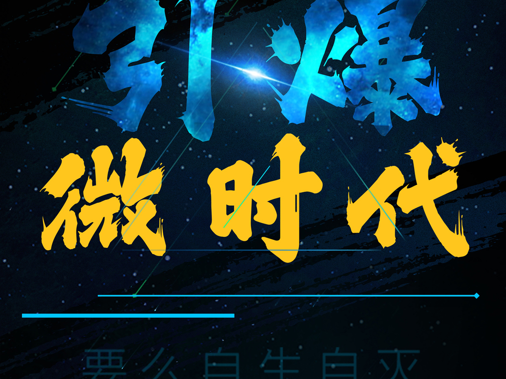 微商团队招募引爆微时代微商代理招募海报