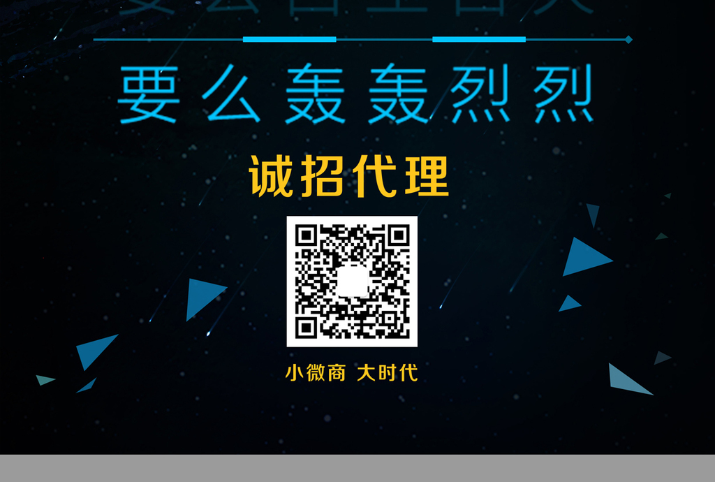 微商团队招募引爆微时代微商代理招募海报