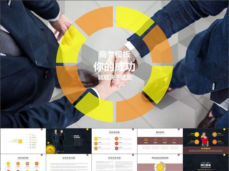 企业介绍汇报市场分析成功案例PPT模板(图片