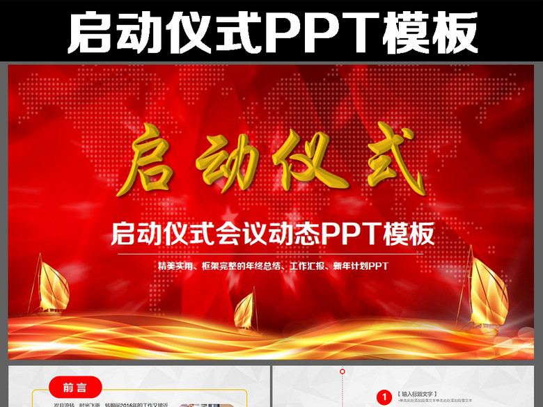 商务活动启动仪式会议开幕仪式PPT模板(图片
