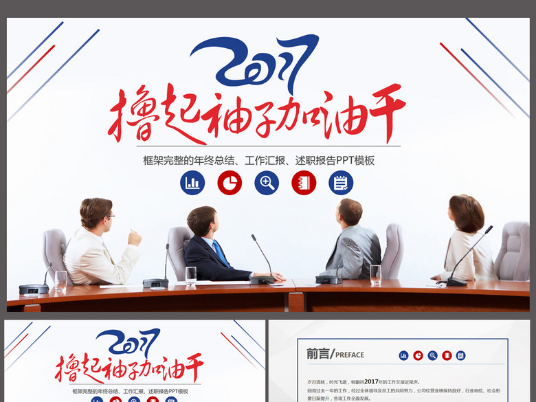 2017撸起袖子加油干工作总结计划ppt(图片编号