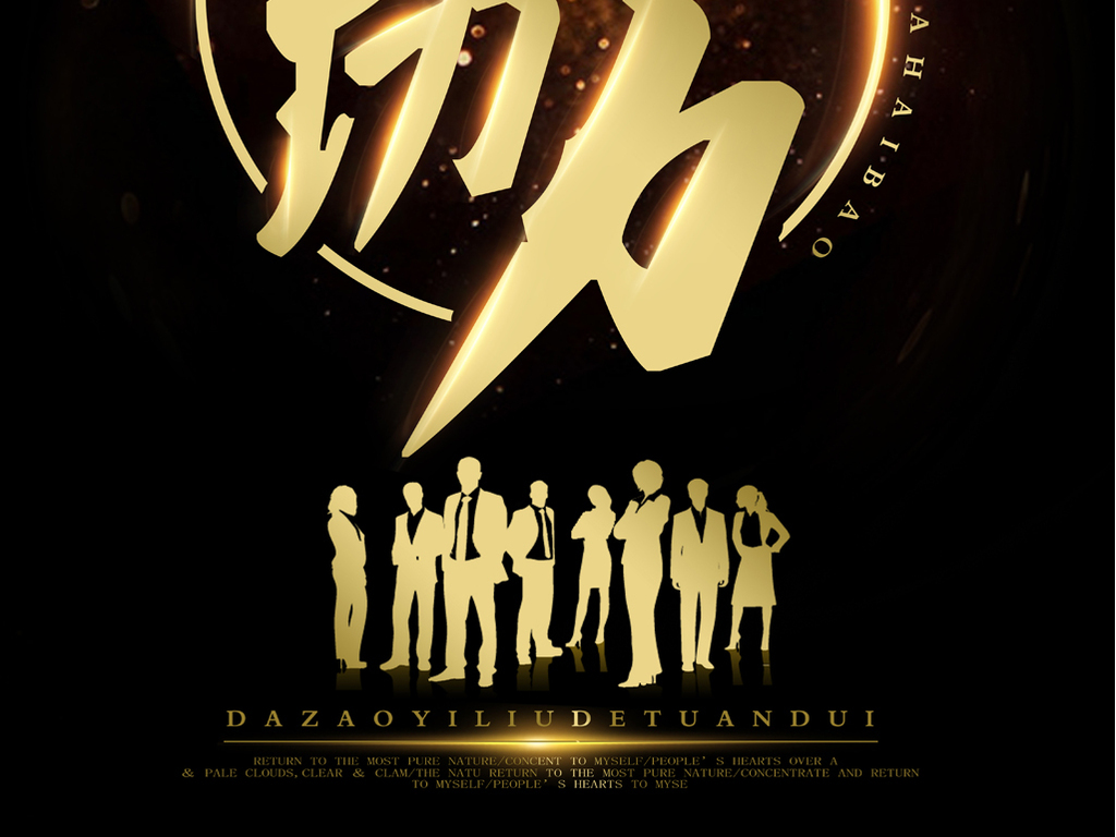 企业文化海报行动力