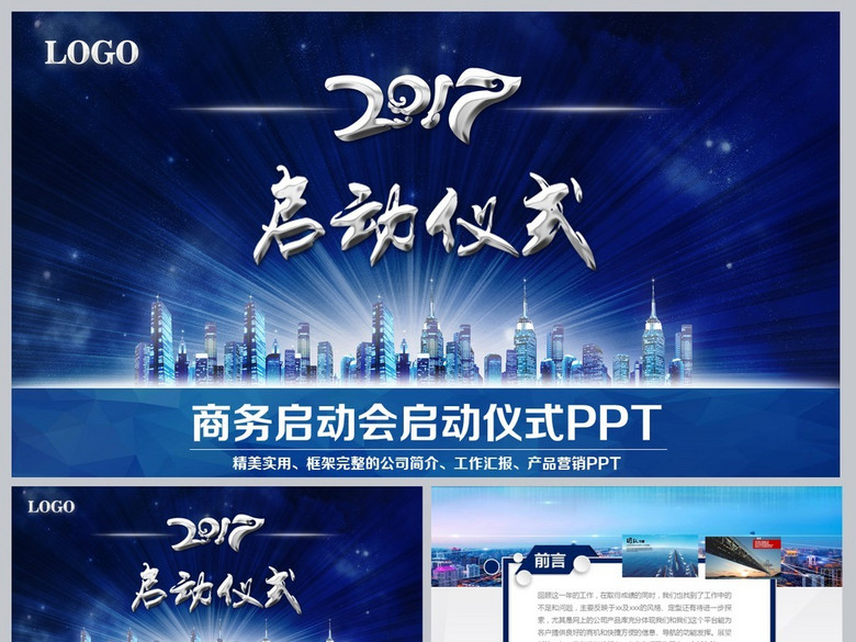 商务活动启动仪式会议开幕仪式PPT模板(图片