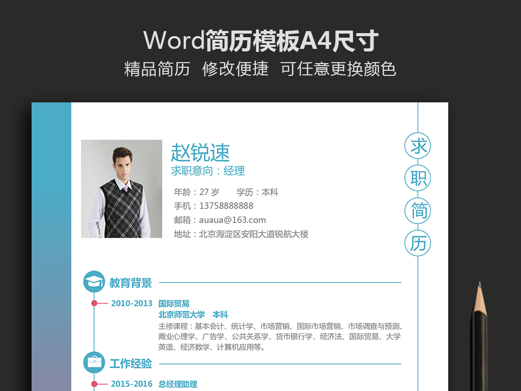时尚a4企业办公求职个人简历模板word图片