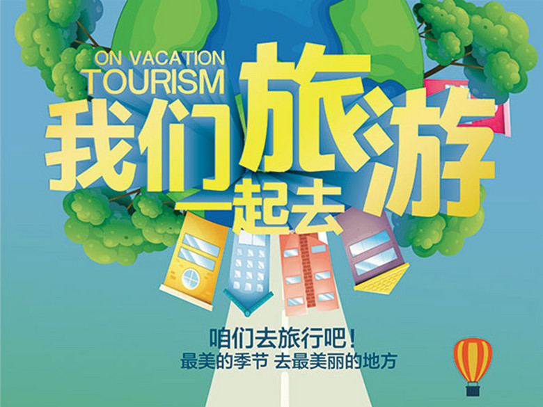 一起去旅游海报(图片编号:16336225)_彩页|DM单页_我图网