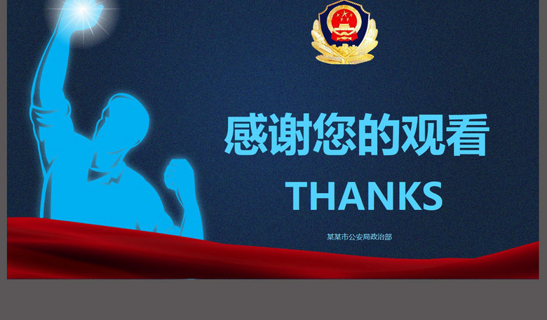 撸起袖子加油干公安警务工作总结PPT模板(图