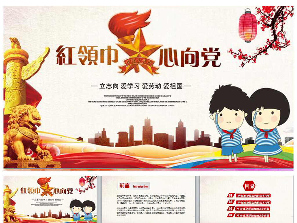 红领巾心向党中国少先队动态PPT