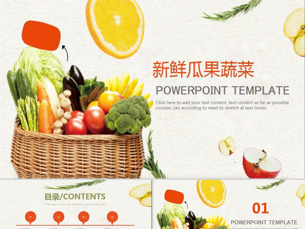 新鲜蔬菜水果行业ppt模板设计