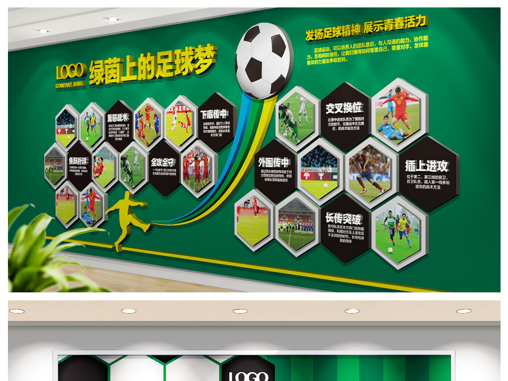 创意足球文化墙足球培训招生海报足球形象墙