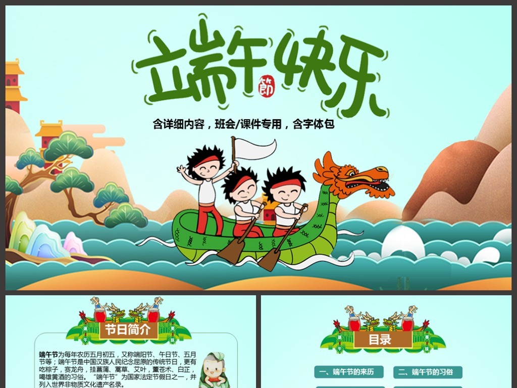 【本作品下载内容为:"2018传统节日端午节主题班会PPT课件"模板,其他内容仅为参考,如需印刷成实物请先认真校稿,避免造成不必要的经济损失。】 【声明】未经权利人许可,任何人不得随意使用本网站的原创作品(含预览图),否则将按照我国著作权法的相关规定被要求承担最高达50万元人民币的赔偿责任。