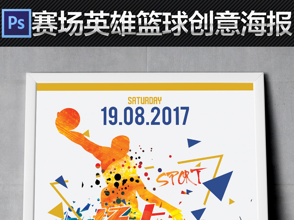 会社区运动篮球培训宣传单校园篮球赛男篮几何创意英雄简约时尚现代图片