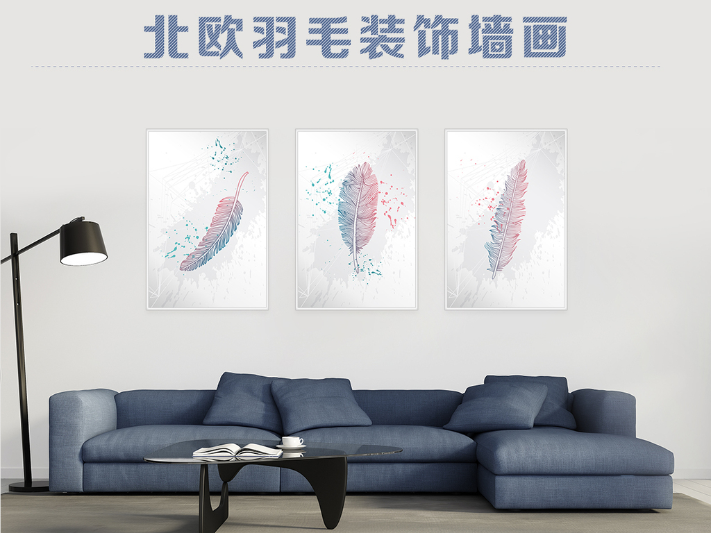 我图网提供精品流行客厅北欧风格彩色羽毛床头沙发墙装饰画素材下载,作品模板源文件可以编辑替换,设计作品简介: 客厅北欧风格彩色羽毛床头沙发墙装饰画 位图, CMYK格式高清大图,使用软件为 Photoshop CC(.psd)
