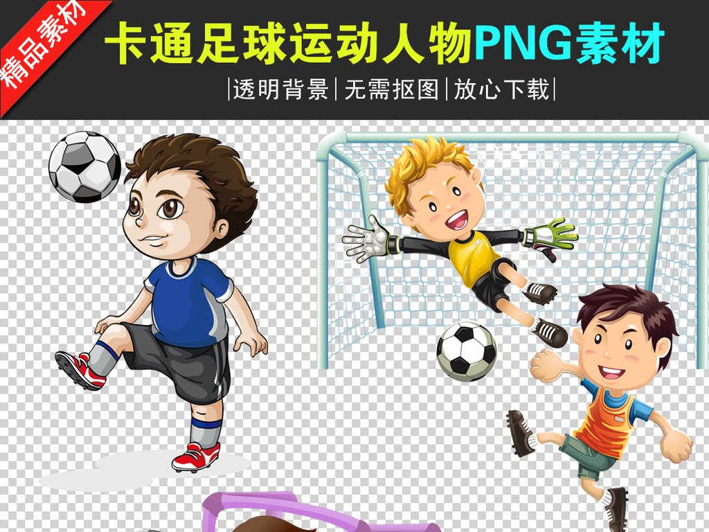 卡通足球运动人物PNG透明背景素材