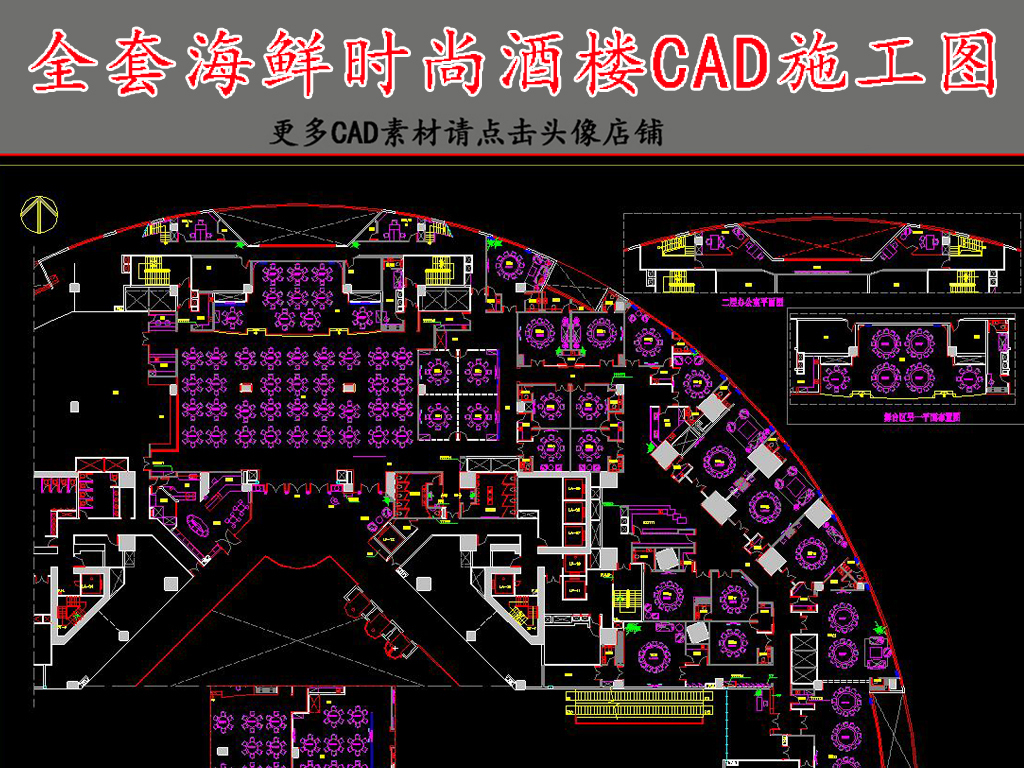 我图网提供独家原创全套海鲜酒楼CAD施工图正版素材下载, 此素材为原创版权图片,图片,图片编号为16357166,作品体积为,是设计师QQ6BB3A24E在2017-04-11 16:33:53上传, 素材尺寸/像素为-高清品质图片-分辨率为, 颜色模式为,所属CAD图纸分类,此原创格式素材图片已被下载4次,被收藏80次,作品模板源文件下载后可在本地用软件 AutoCAD 2004(.