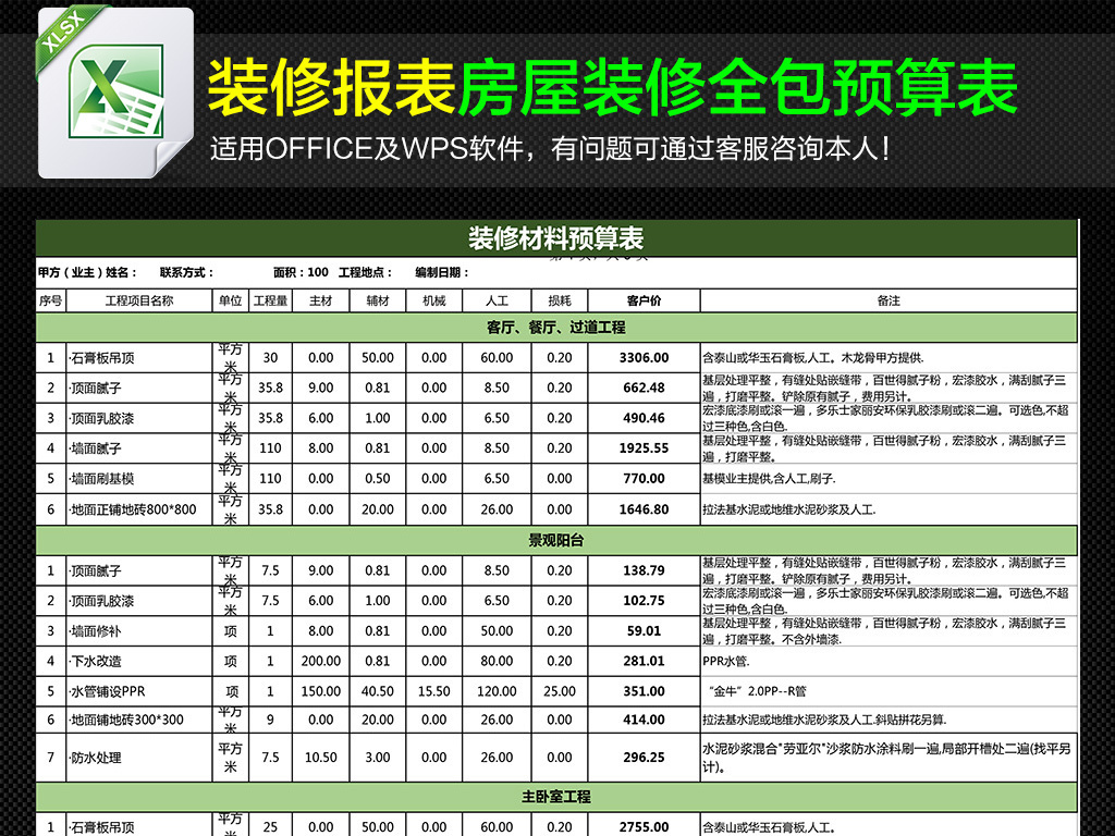 【本作品下载内容为:"100平米房屋全包装修预算表报价单"模板,其他内容仅为参考,如需印刷成实物请先认真校稿,避免造成不必要的经济损失。】 【声明】未经权利人许可,任何人不得随意使用本网站的原创作品(含预览图),否则将按照我国著作权法的相关规定被要求承担最高达50万元人民币的赔偿责任。