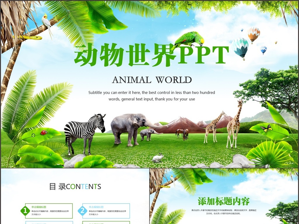 我图网提供独家原创唯美动物世界动物园观赏ppt模板正版素材下载, 此素材为原创版权图片,图片,图片编号为16359125,作品体积为,是设计师QQD50DF030在2017-04-12 00:30:04上传, 素材尺寸/像素为-高清品质图片-分辨率为, 颜色模式为,所属其他分类,此原创格式素材图片已被下载3次,被收藏79次,作品模板源文件下载后可在本地用软件 PowerPoint 2013(.
