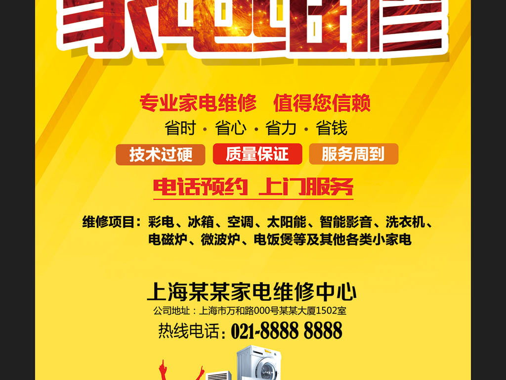 原创专业家电维修维护宣传海报版权可商用