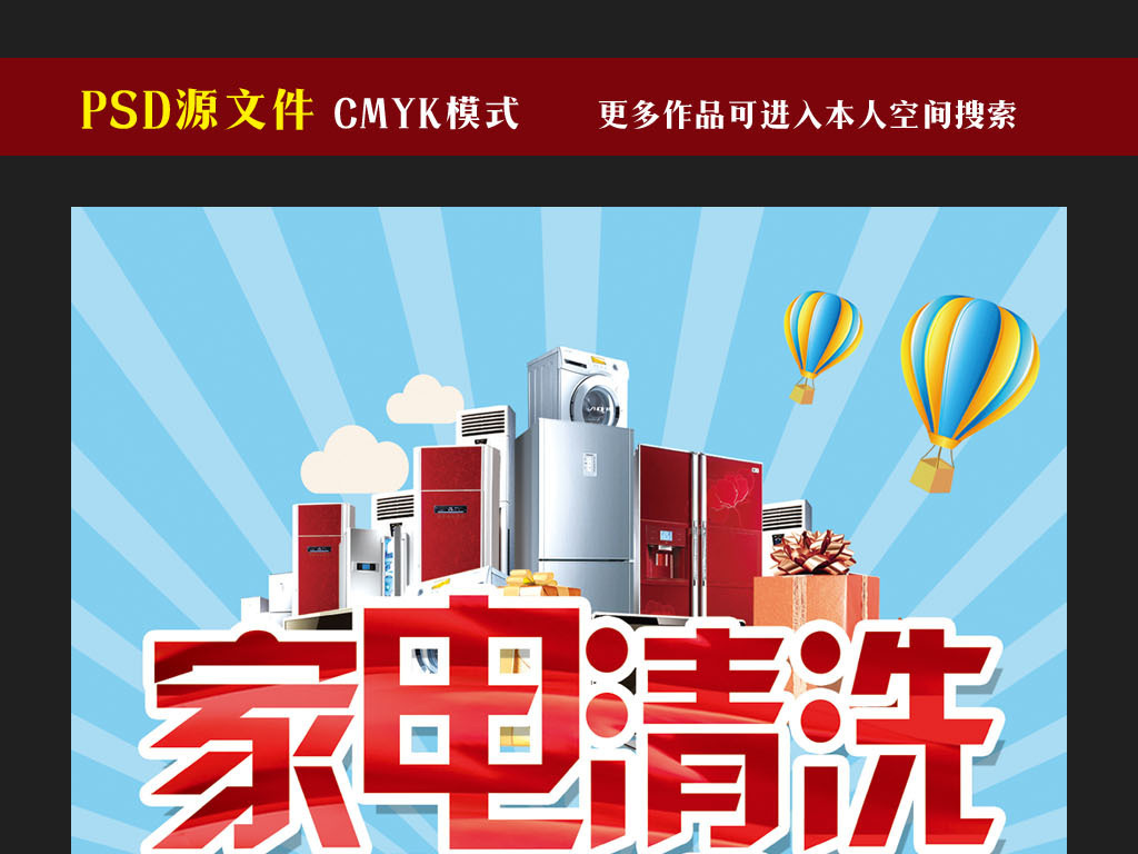 平面|广告设计 海报设计 其他海报设计 > 家电清洗宣传海报设计