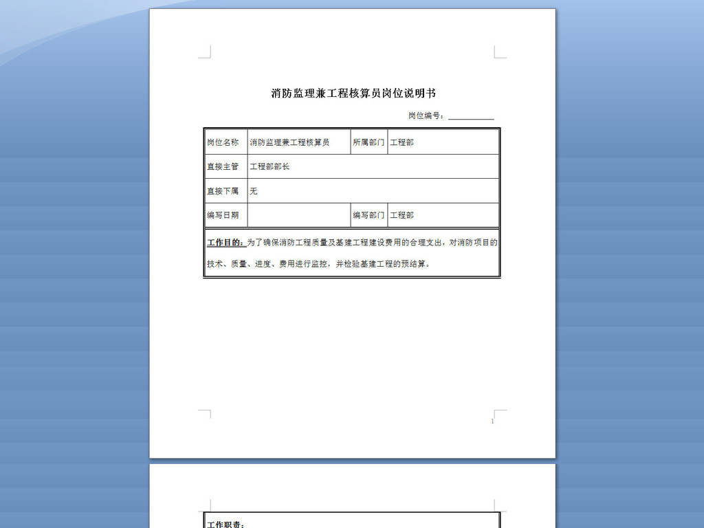 消防监理兼工程核算员岗位说明书