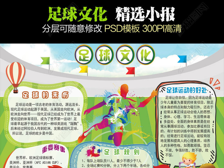 校园足球文化体育运动会手抄电子小报模板图片