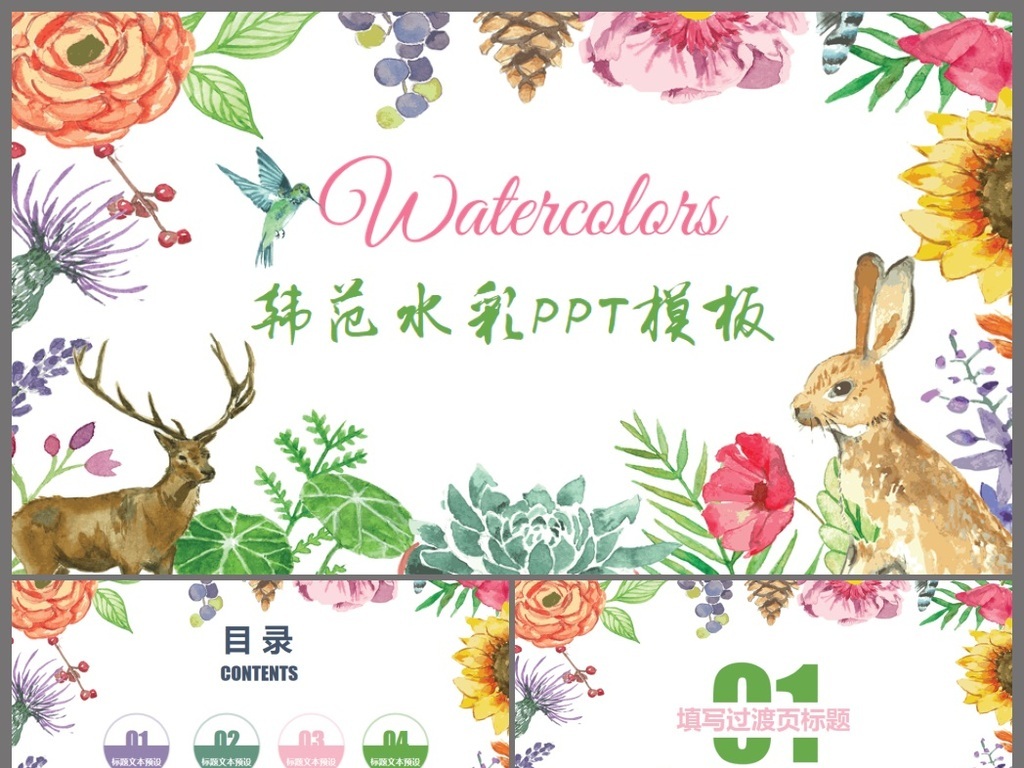 小清新 女生 女性 淡雅 玫瑰 蓝色 绿色 计划总结 述职报告 护士竞聘 女装 服装 服饰 生日 花束 护士 小花 水彩 ppt 花卉 手绘花卉 动物 文艺 手绘动物 模板 清新花卉 清新模板 时尚动物 文艺清新 模板清新
