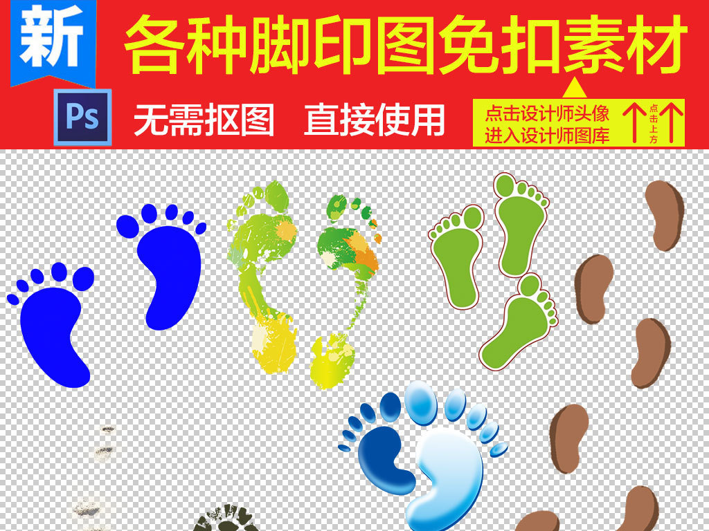 我图网提供精品流行卡通动物人物脚印图片海报素材下载,作品模板源文件可以编辑替换,设计作品简介: 卡通动物人物脚印图片海报素材 位图, RGB格式高清大图,使用软件为 Photoshop CS6(.png)