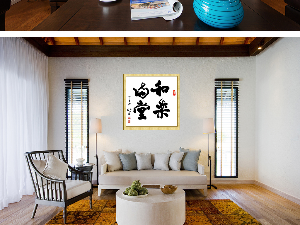 原创和乐满堂书法字画装饰画版权可商用