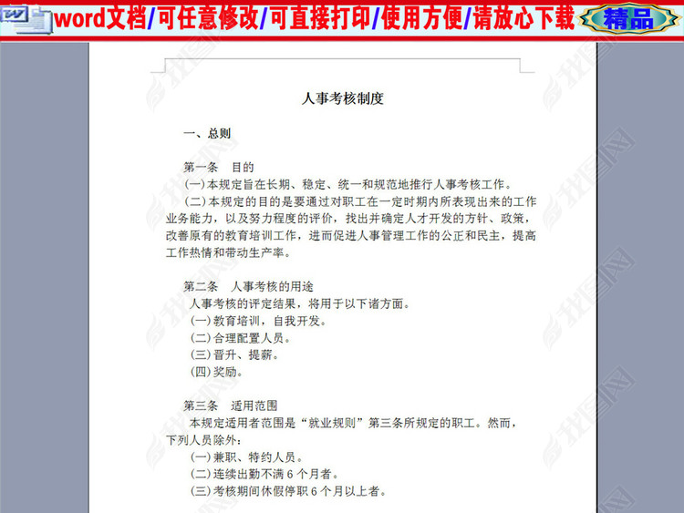 某公司人事考核制度4P图片下载doc素材-绩效